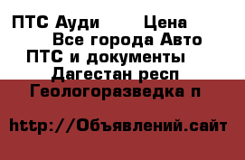  ПТС Ауди 100 › Цена ­ 10 000 - Все города Авто » ПТС и документы   . Дагестан респ.,Геологоразведка п.